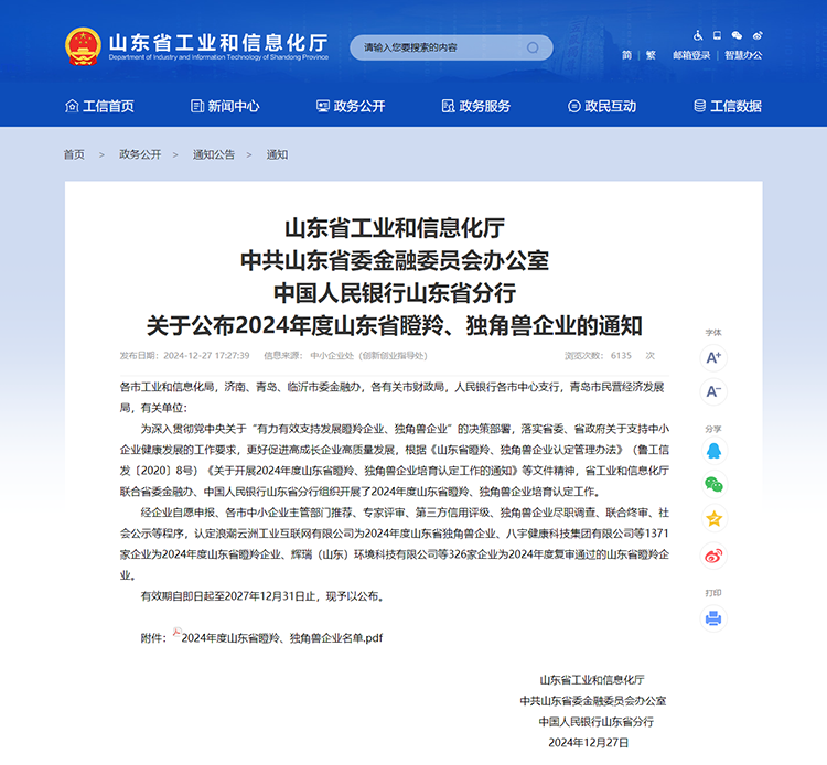山東省工業(yè)和信息化廳 通知 山東省工業(yè)和信息化廳中共山東省委金融委員會辦公室中國人民銀行山東省分行關(guān)于公布2024年度山東省瞪羚、獨角獸企業(yè)的通知